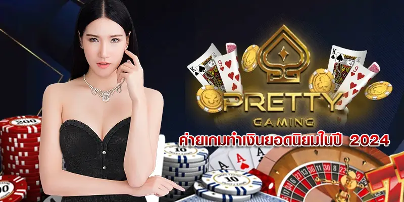 Prettygaming ค่ามเกมทำเงินยอดนิยมในปี 2024