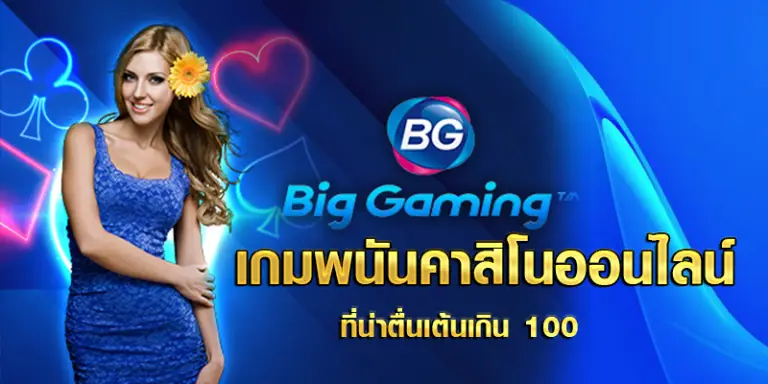 Big Gaming เกมพนันคาสิโนออนไลน์ ที่น่าตื่นเต้นเกิน 100