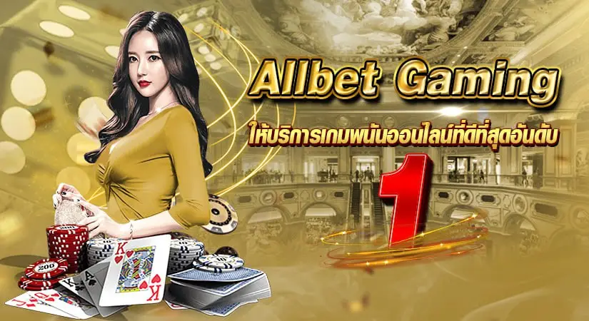 allbet gaming ให้บริการเกมพนันออนไลน์ที่ดีที่สุดอันดับ 1