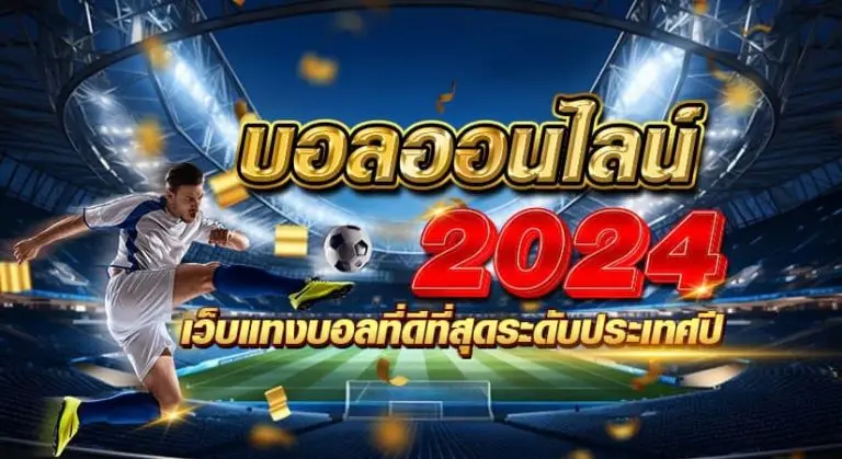 บอลออนไลน์ เว็บแทงบอลที่ดีที่สุดระดับประเทศ ปี 2024