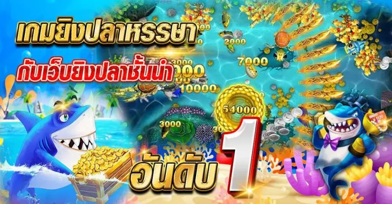 เกมยิงปลาหรรษา กับเว็บยิงปลาชั้นนำอันดับ 1