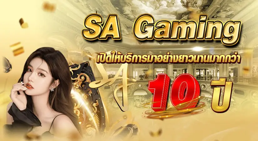 sa gaming เปิดให้บริการมาอย่างยาวนานมากกว่า 10 ปี