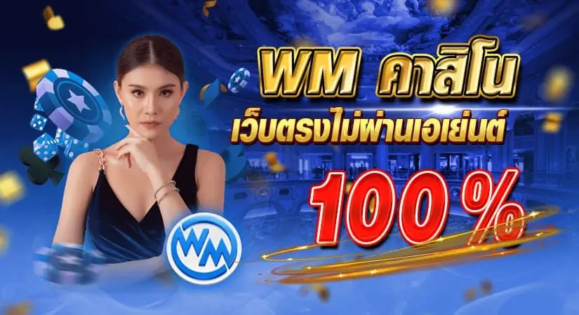 WM คาสิโน เว็บตรงไม่ผ่านเอเย่นต์ 100 % 