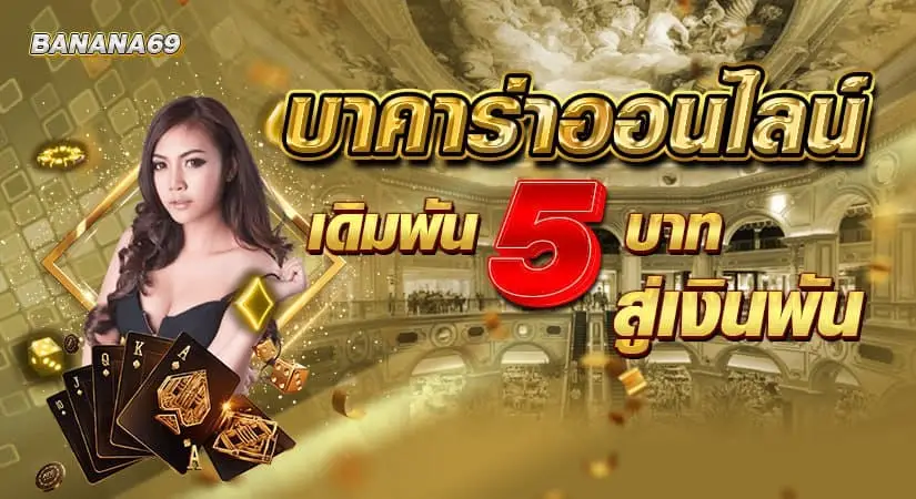 บาคาร่าออนไลน์ เดิมพัน 5